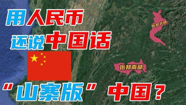 用中国货币,还说中国话,佤邦为何被称为“山寨版”中国?