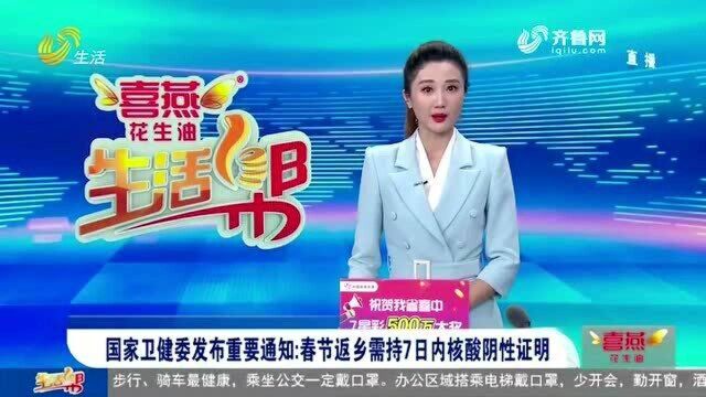 国家卫健委发布重要通知:春节返乡需持7日内核酸阴性证明