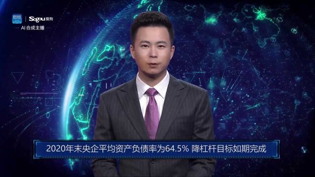 AI合成主播丨2020年末央企平均资产负债率为64.5% 降杠杆目标如期完成