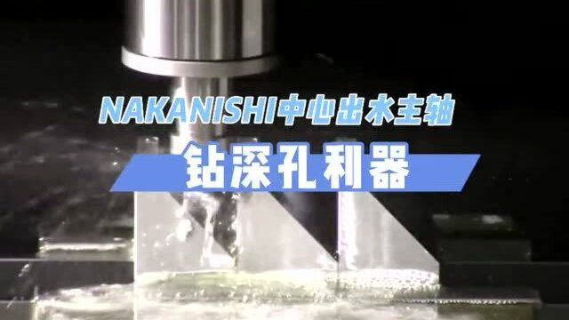 NAKANISHI中心出水主轴深孔加工利器