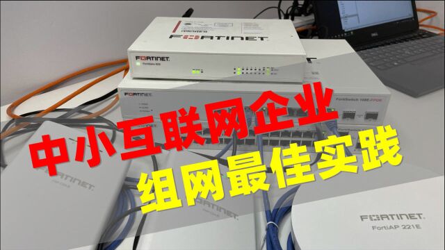 Fortinet SAA组网方案全国首发评测