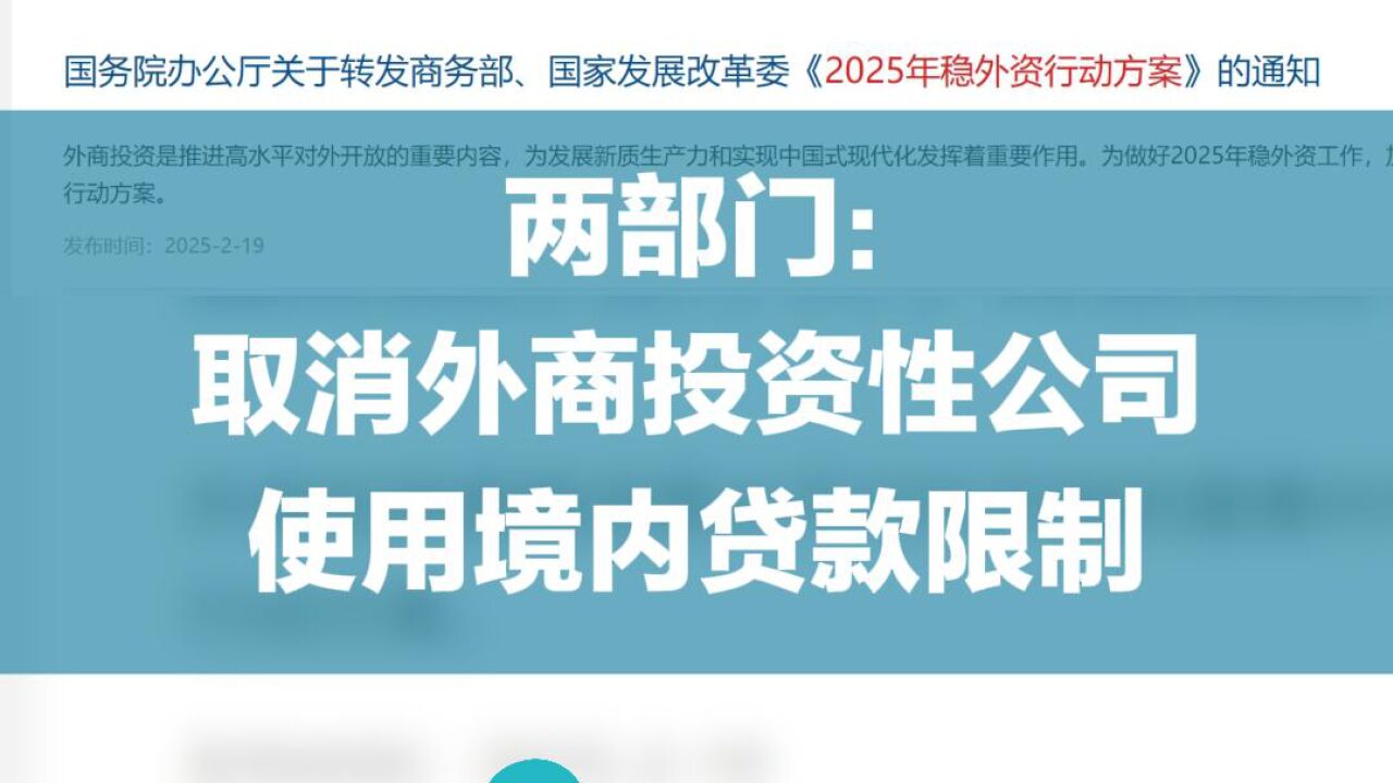 两部门:取消外商投资性公司使用境内贷款限制