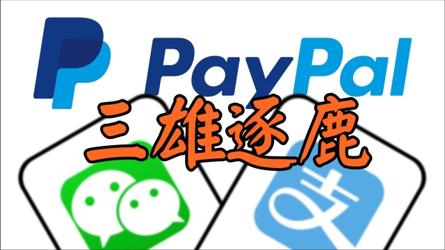 美国支付巨头PayPal入华,剑指跨境支付,支付宝,微信支付