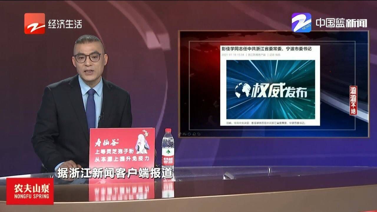 彭佳学任浙江省委常委宁波市委书记