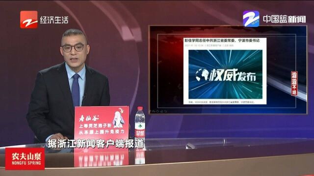 彭佳学任浙江省委常委、宁波市委书记