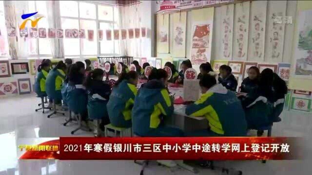 2021年寒假银川市三区中小学中途转学网上登记开放