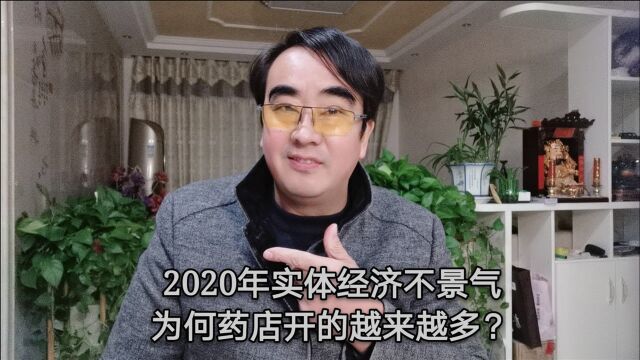 2020年实体经济不景气,为何药店开得越来越多?药店是如何生存的