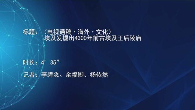 (电视通稿ⷦ𕷥䖂𗦖‡化)埃及发掘出4300年前古埃及王后陵庙