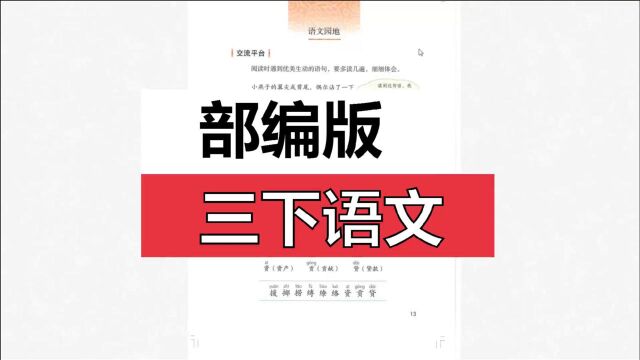 部编版三下语文园地一交流平台、识字加油站