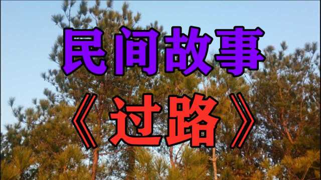 民间故事《过路》这件事情发生在我刚开始工作的时候