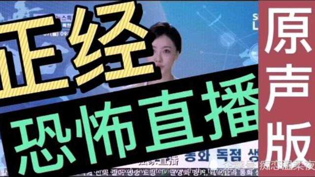 恐怖直播/民众恐慌01