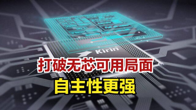 打破无芯可用局面:自主性将更强!华为鸿蒙系统专属芯片商标曝光