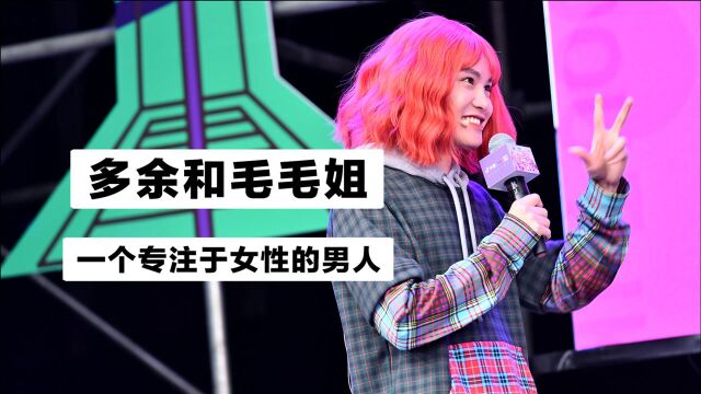 多余和毛毛姐:一个专注于女性的男人,为何能成为千万级大网红?