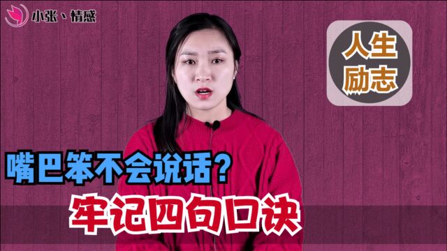 嘴巴笨不会说话?牢记这四句口诀,成为人生大赢家