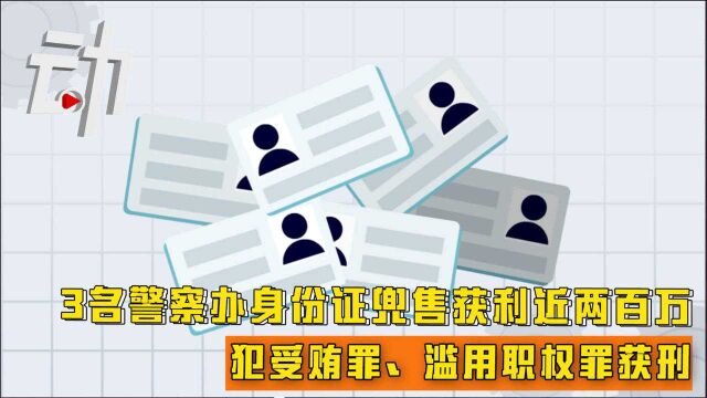 3名警察办身份证兜售获利近两百万:犯受贿罪、滥用职权罪获刑