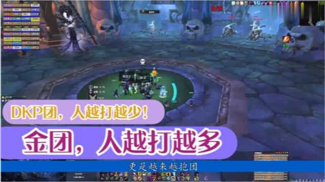 魔兽世界怀旧服:DKP团,人越打越少!金团,人越打越多