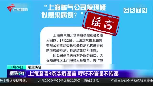 上海澄清8条涉疫谣言 呼吁不信谣不传谣