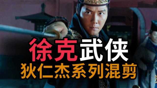 【徐克武侠】徐克武侠狄仁杰系列堪称巅峰之作,经典难超越,让人享尽眼福!