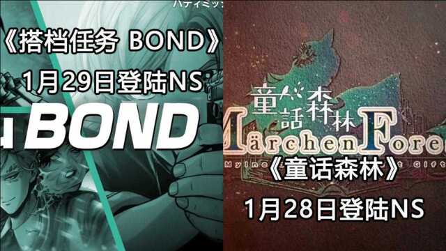 【Switch每周新游】《搭档任务BOND》1月29日登陆Switch