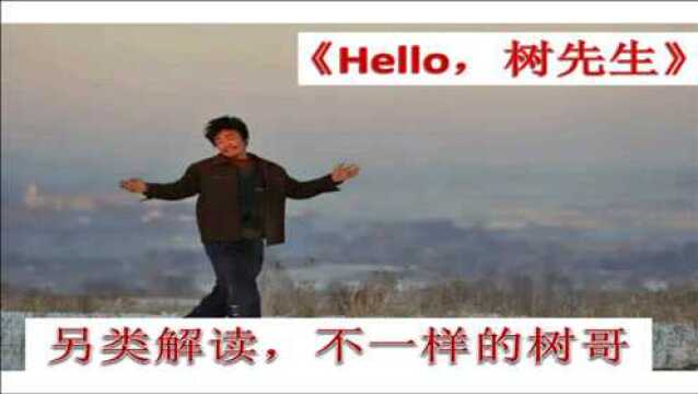 Hello,树先生,另类解读不一样的树哥,王宝强实力演绎不一样的树哥