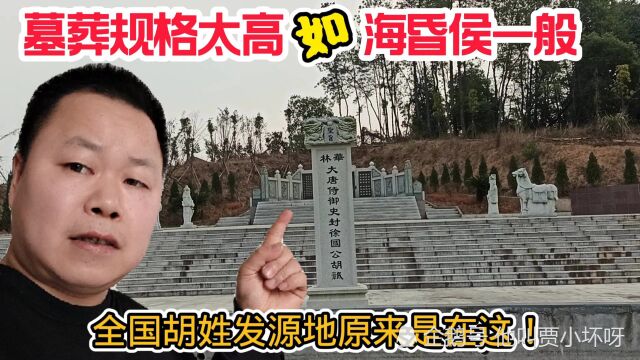 胡姓发源原来竟在江西这个小县城!陵园气势恢宏,如海昏侯一般