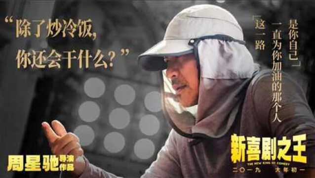 周星驰《喜剧之王》19992019《新喜剧之王》告诉你一个人如何封神