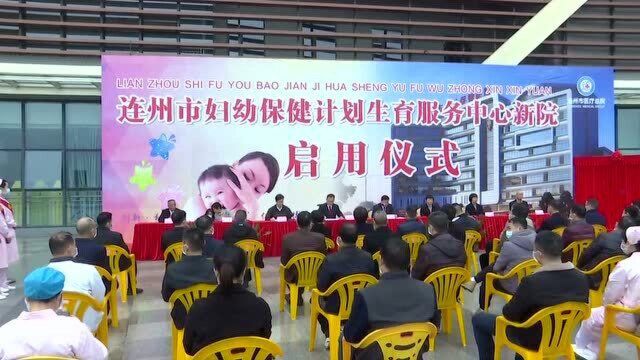 连州市妇幼保健计划生育服务中心新院正式启用