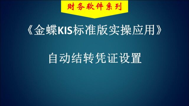 金蝶标准版自动转账类凭证生成