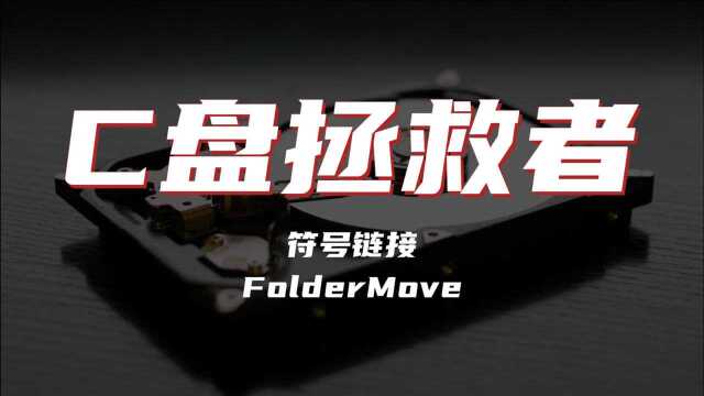 【神器】C盘拯救者  FolderMove  再也不怕C盘不够用啦