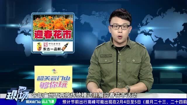 广州设153个现场售卖点 还可线上购花