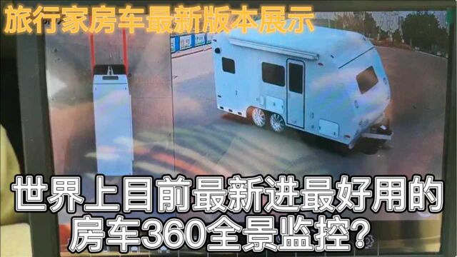 房车友有福了?世界上最先进最好用的房车360监控?最新一代发布