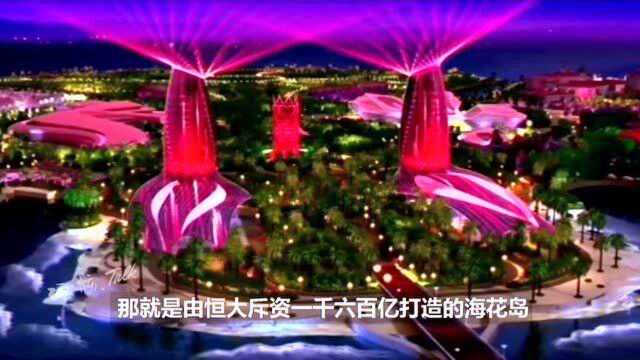 许家印投资1600亿,因环保问题搁浅的海花岛,如今怎么样了?