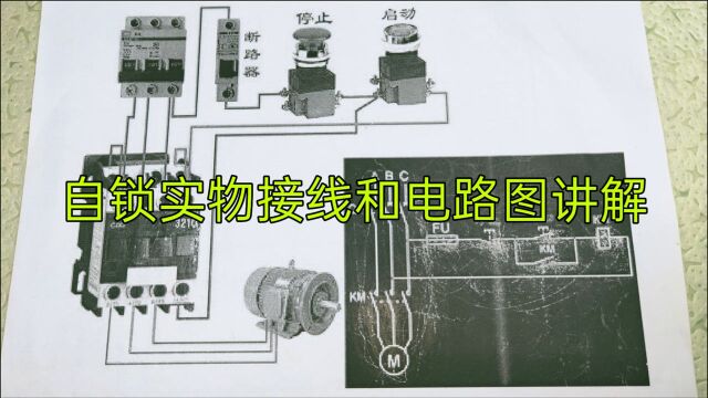 听完老电工讲解的电路图,原来接触器自锁电路图这么简单,涨知识