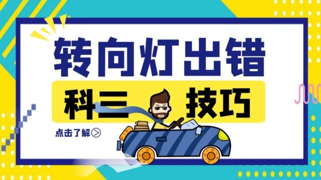 如果科目三老打错转向灯怎么办?给你一个简单的方法,你怎么看?