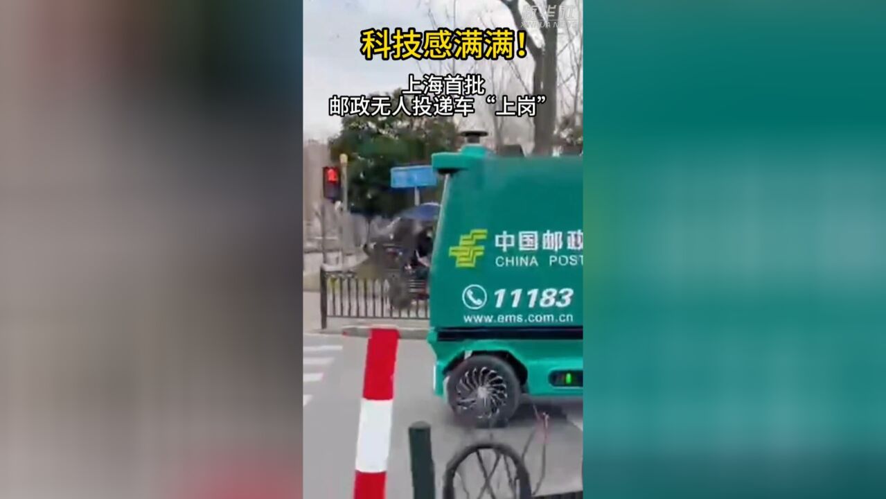 科技感满满!上海首批邮政无人投递车“上岗”