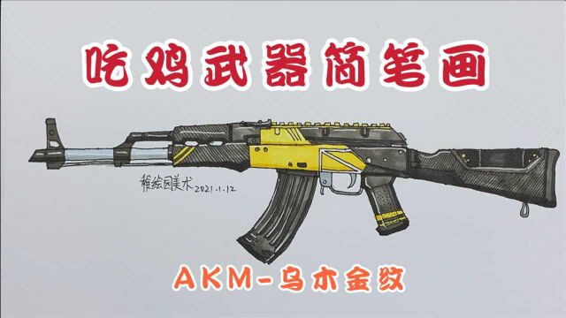 吃鸡经典武器简笔画:AKM乌木金纹,简单的武器装备就是好看