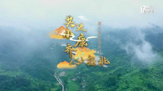 湖北房县指北村《共进小康 齐心指北》