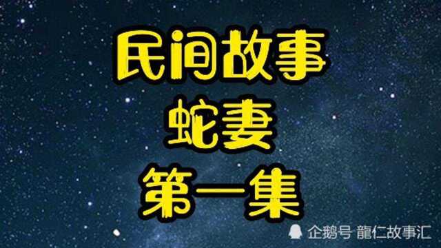 民间故事,蛇妻,第一集