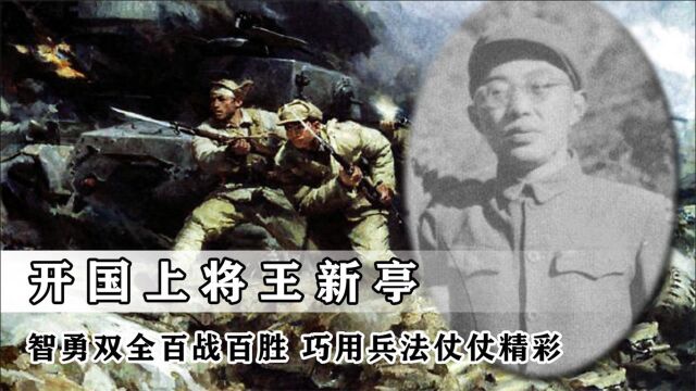 开国上将王新亭:智勇双全百战百胜,巧用兵法仗仗精彩