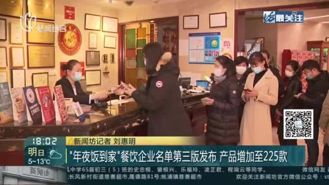 “年夜饭到家”餐饮企业名单第三版发布 产品增加至225款