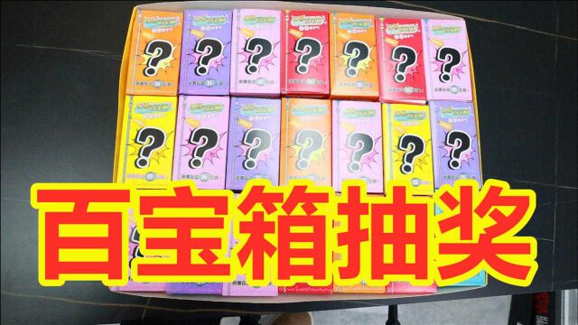 60块钱的百宝箱大抽奖,能中什么惊喜礼品?