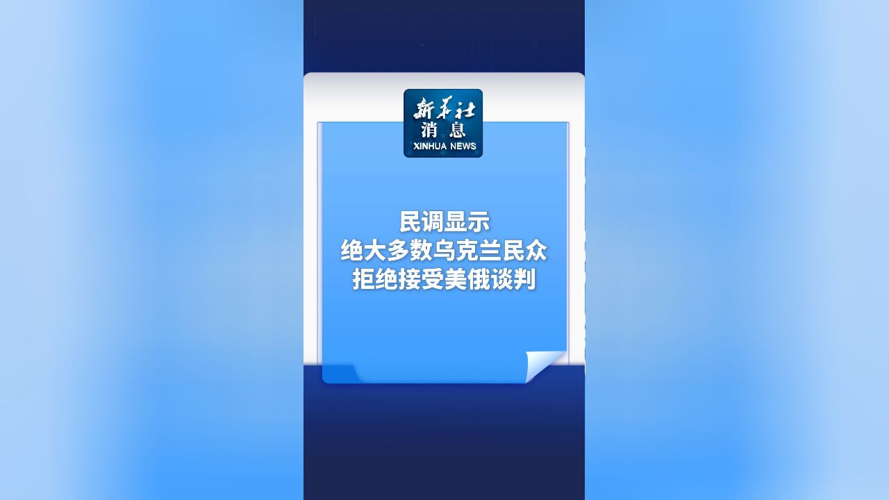 新华社消息|民调显示绝大多数乌克兰民众拒绝接受美俄谈判