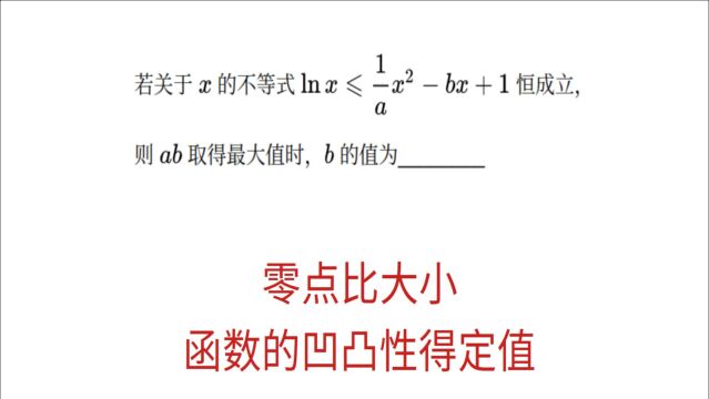 高三数学,零点比大小,函数的凹凸性确保唯一