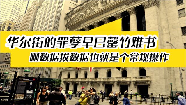 华尔街的罪孽其实早已是罄竹难书,拔网线删数据根本不算个事