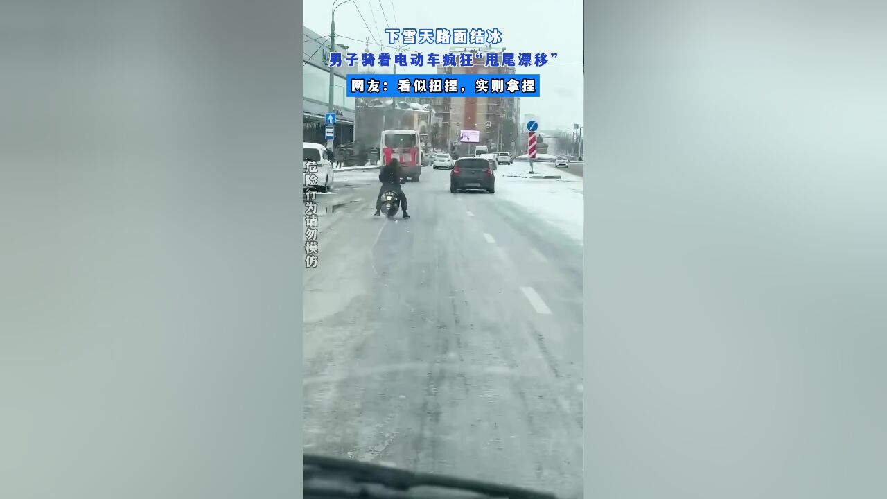 下雪天路面结冰,男子骑着电动车疯狂“甩尾漂移”,网友:看似扭捏,实则拿捏