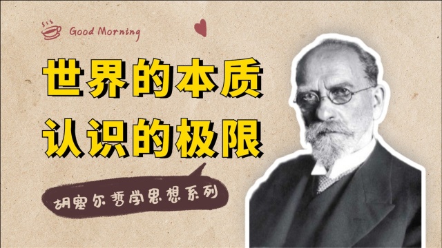 哲学的根本追求是什么?为什么说现象学大师胡塞尔,超越了笛卡尔