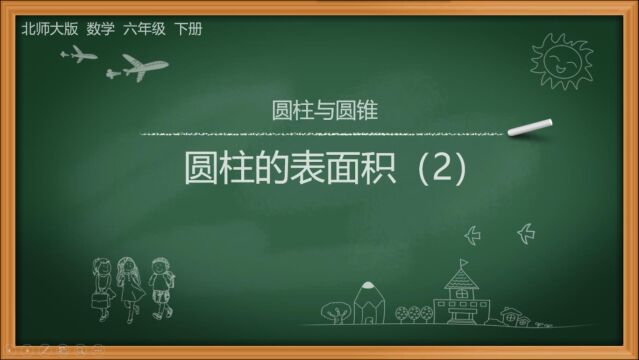 北师版数学六年级下册第一单元圆柱与圆锥1.2.2圆柱的表面积(2)