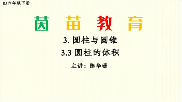 3.3 RJ六年级下册圆柱的体积公式