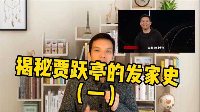 贾跃亭为什么不公布自己的学历?他又是怎么赚到人生第一桶金的?