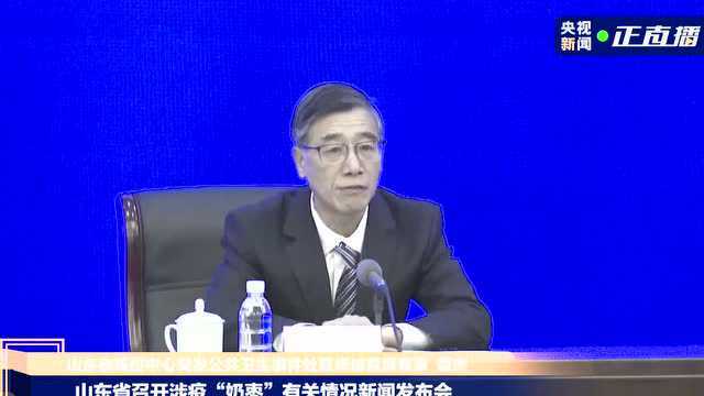 山东省召开涉疫“奶枣”有关情况新闻发布会